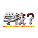 学校？ (attack on titan)