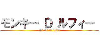 モンキー Ｄ ルフィー  (gomgom no pistol)