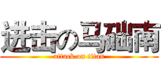 进击の马础南 (attack on titan)