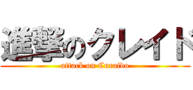 進撃のクレイド (attack on Curaido)