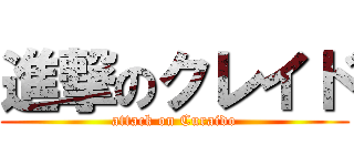 進撃のクレイド (attack on Curaido)