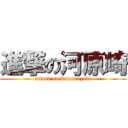 進撃の河原崎 (attack on kawarazaki)