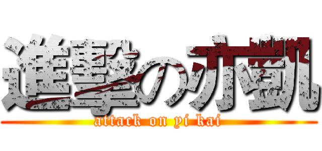 進擊の亦凱 (attack on yi kai)