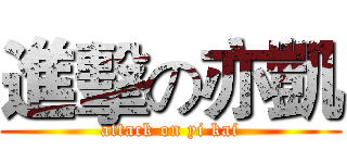 進擊の亦凱 (attack on yi kai)