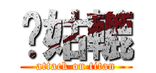 柒姑轆 (attack on titan)