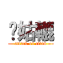 柒姑轆 (attack on titan)