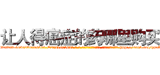 让人得癌症的药哪里购买 (让人得癌症的药哪里购买【电-186x2687x6963-Q278180069元-吉-药-业】我们做的是长期生意,靠的是老客户长期支持 http://sngk.net/hgeAP1
)