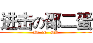 进击の邵二蛋 (He  is   SB)