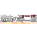 进击の邵二蛋 (He  is   SB)