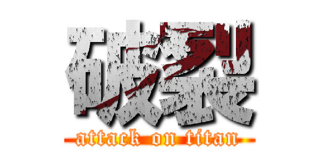 破裂 (attack on titan)