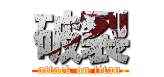 破裂 (attack on titan)