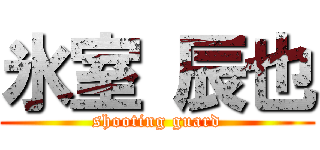 氷室 辰也 (shooting guard)