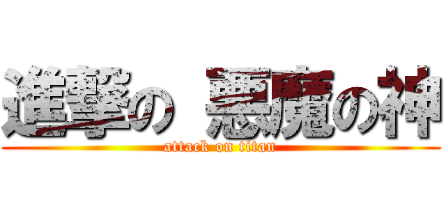 進撃の 悪魔の神 (attack on titan)
