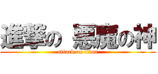 進撃の 悪魔の神 (attack on titan)