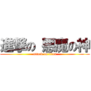 進撃の 悪魔の神 (attack on titan)