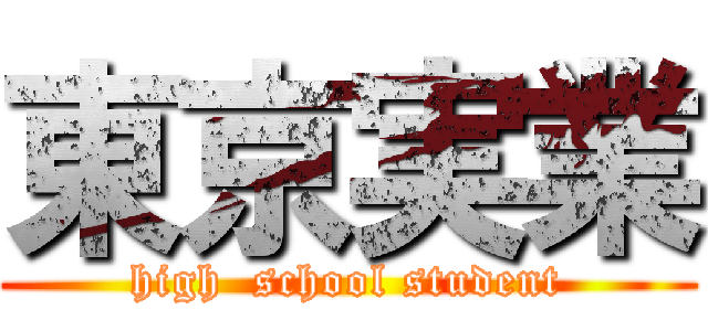 東京実業 (high  school student)