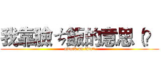 我靠臉ㄘ飯的意思（？ (attack on titan)
