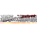 進撃の瀨屎熊 (attack on Poopbear)