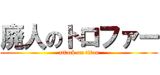 廃人のトロファー (attack on titan)
