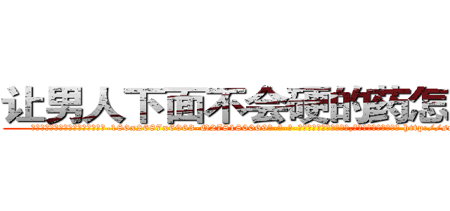 让男人下面不会硬的药怎么买到 (让男人下面不会硬的药怎么买到【电-186x2687x6963-Q278180069元-吉-药-业】我们做的是长期生意,靠的是老客户长期支持 http://sngk.net/Yok5yL
)