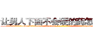 让男人下面不会硬的药怎么买到 (让男人下面不会硬的药怎么买到【电-186x2687x6963-Q278180069元-吉-药-业】我们做的是长期生意,靠的是老客户长期支持 http://sngk.net/Yok5yL
)