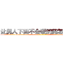让男人下面不会硬的药怎么买到 (让男人下面不会硬的药怎么买到【电-186x2687x6963-Q278180069元-吉-药-业】我们做的是长期生意,靠的是老客户长期支持 http://sngk.net/Yok5yL
)