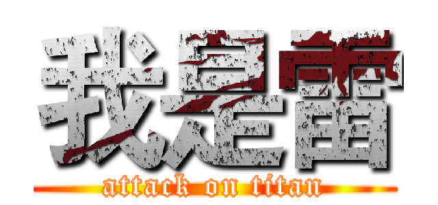 我是雷 (attack on titan)