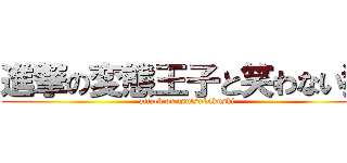 進撃の変態王子と笑わない猫 (attack on tsutsukakushi)