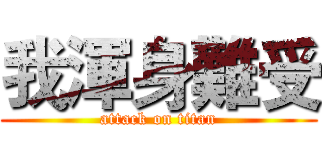 我渾身難受 (attack on titan)