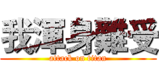 我渾身難受 (attack on titan)