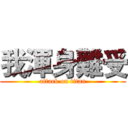 我渾身難受 (attack on titan)