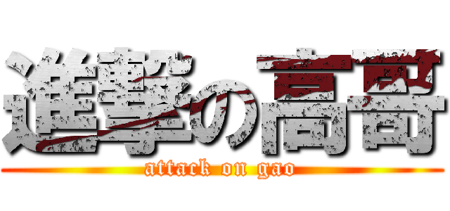 進撃の高哥 (attack on gao)