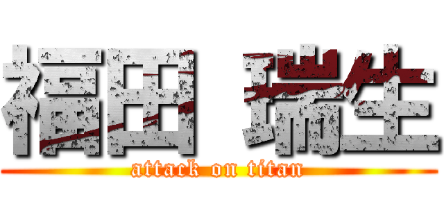福田 瑞生 (attack on titan)
