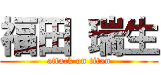 福田 瑞生 (attack on titan)