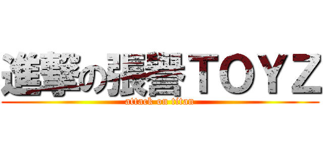 進撃の張譽ＴＯＹＺ (attack on titan)