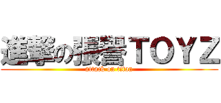 進撃の張譽ＴＯＹＺ (attack on titan)