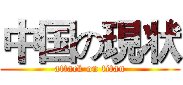 中国の現状 (attack on titan)
