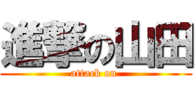 進撃の山田 (attack on )