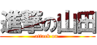 進撃の山田 (attack on )