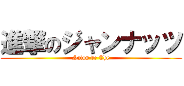 進撃のジャンナッツ (Salon de The)