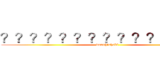 ？？？？？？？？？？？？？？１ (doushishabi)