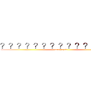 ？？？？？？？？？？？？？？１ (doushishabi)