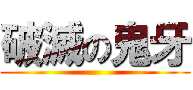破滅の鬼牙 ()