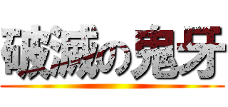 破滅の鬼牙 ()