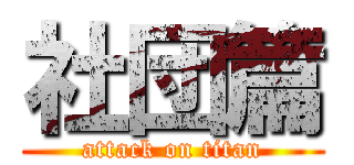 社団篇 (attack on titan)