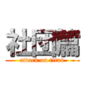 社団篇 (attack on titan)