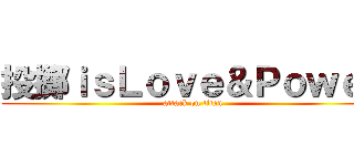 投擲ｉｓＬｏｖｅ＆Ｐｏｗｅｒ (attack on titan)