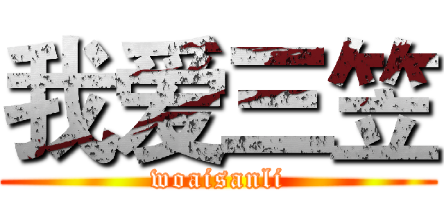 我爱三笠 (woaisanli)