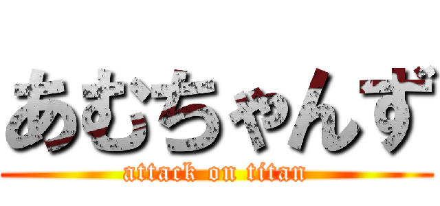 あむちゃんず (attack on titan)