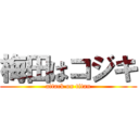 梅田はコジキ (attack on titan)